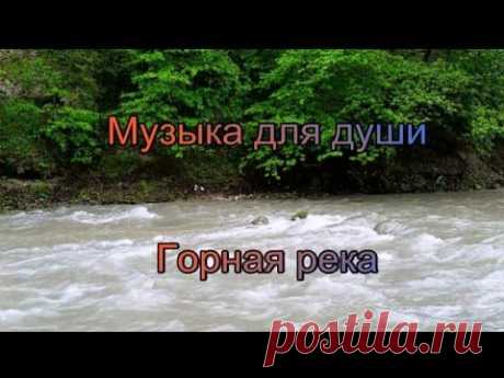 ▶ Звуки Природы - Горная Река - Антистресс - YouTube