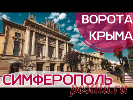 Крым. СИМФЕРОПОЛЬ УДИВИЛ! Есть что посмотреть!Воронцовский паркБотанический сад, ул.Пушкина. Василек - YouTube https://www.youtube.com/watch?v=HmhNWr7Xzxc&feature=youtu.be Севастополь. Инкерман.