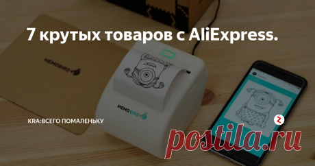 7 крутых товаров с AliExpress. Подборка товаров с AliExpress здесь вы найдете  Wi-Fi термопринтер. Термостойкие стаканы с двойным стеклом. Отвертка с насадками. Lanterna CREE xm-l T6 тактический фонарь 8000 люмен светодиодный. Дозиметр электромагнитного излучения. Спасательный инструмент. Будильник с доской для заметок.
Все ссылки на товары вы найдете в нашей группе вконтакте .
1. Wi-Fi термопринтер.
Цена: