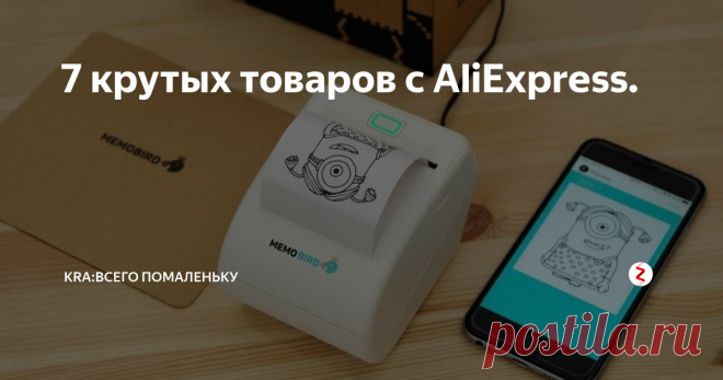 7 крутых товаров с AliExpress. Подборка товаров с AliExpress здесь вы найдете  Wi-Fi термопринтер. Термостойкие стаканы с двойным стеклом. Отвертка с насадками. Lanterna CREE xm-l T6 тактический фонарь 8000 люмен светодиодный. Дозиметр электромагнитного излучения. Спасательный инструмент. Будильник с доской для заметок.
Все ссылки на товары вы найдете в нашей группе вконтакте .
1. Wi-Fi термопринтер.
Цена:
