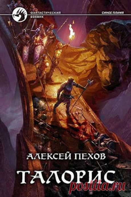 Талорис (Синее пламя 3) — Алексей Пехов: читать книгу, отзывы, цитаты » Fantasto