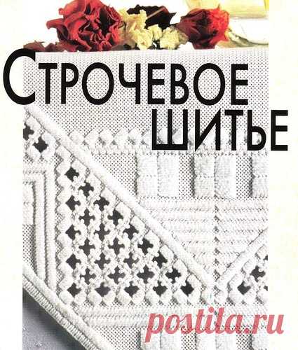 Строчевое шитьё - учебный курс