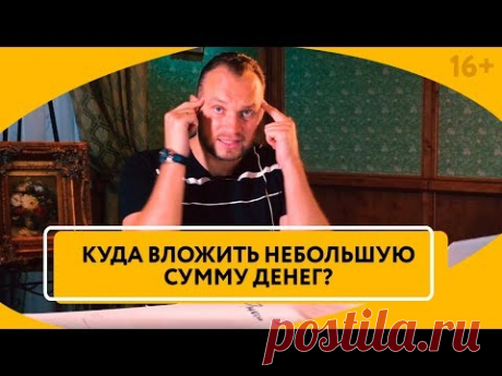 Как начать инвестировать с небольшой суммы? Основы инвестирования для начинающих // 16+