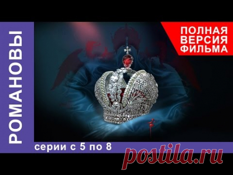 Романовы. Все серии подряд с 5 по 8. Полная версия фильма. Документальный Фильм