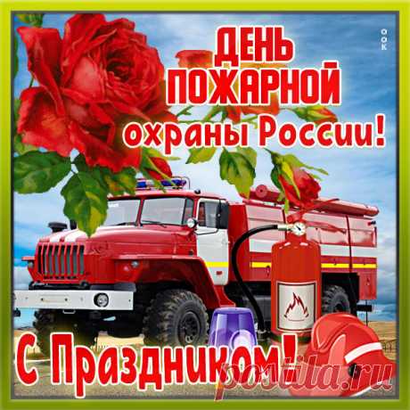 Поздравительная картинка с днём пожарной охраны