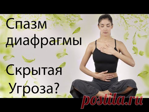 СПАЗМ ДИАФРАГМЫ. АРИТМИЯ, ОДЫШКА, ДЕПРЕССИЯ. Три приема лечения.