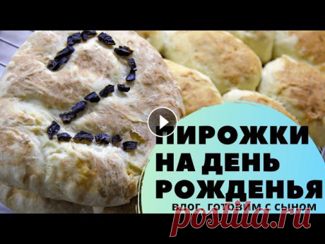Пирожки на День рождения | Постные пирожки | Быстрое дрожжевое тесто | Православная семья

вязание для детей видео уроки бесплатно
