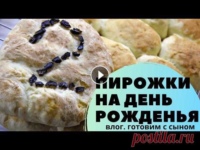 Пирожки на День рождения | Постные пирожки | Быстрое дрожжевое тесто | Православная семья

вязание для детей видео уроки бесплатно