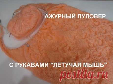 АЖУРНЫЙ ПУЛОВЕР С РУКАВАМИ "ЛЕТУЧАЯ МЫШЬ".ЧАСТЬ 2 ВЯЖЕМ РУКАВА.