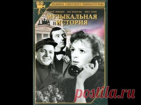 Музыкальная история ( 1940, СССР, Мюзикл, Комедия )