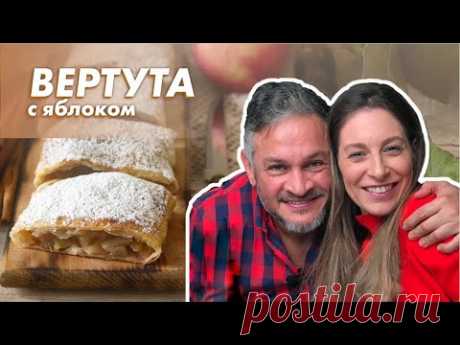 Вкуснейшая ВЕРТУТА с ЯБЛОКОМ/Эктор готовит/Naked kitchen