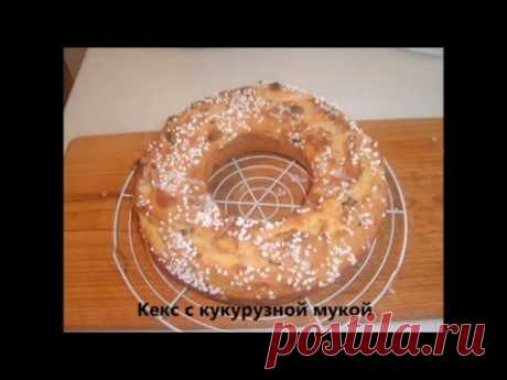 Кекс с кукурузной мукой