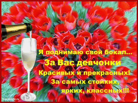 Тост на 8 марта | Музыкальные открытки, Поздравления, Праздники, Сюрпризы, Подарки