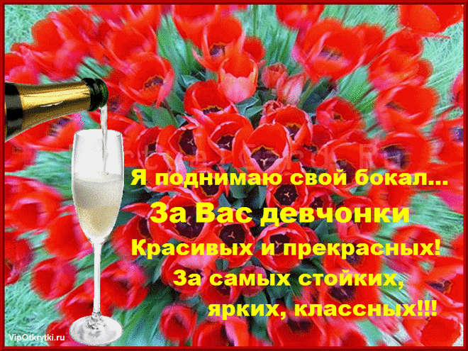 Тост на 8 марта | Музыкальные открытки, Поздравления, Праздники, Сюрпризы, Подарки