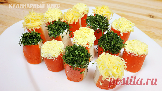 Необычная закуска из обычных крабовых палочек, которую я готовлю на каждый Новый год (трачу не более 15 минут и вкусно очень) | Кулинарный Микс | Яндекс Дзен