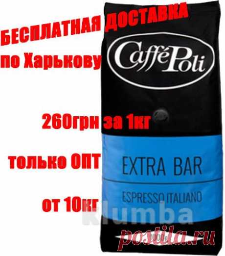 Кофе в зернах Caffe Poli (Италия) Extrabar (80% арабика/20% Робуста) - только опт (от 10 кг) - 260 грн

Вкус у этого бренда Поли насыщенный, но мягкий и с явными фруктовыми и медово-цветочными нотками.

Красивая, густая, устойчивая пенка сохранит его температуру и позволит Вам наслаждаться его вкусом ещё дольше.
Лучше всего раскрывается этот кофейный купаж Поли Экстрабар в эспрессо, которое подчеркнет его тонкий и глубокий вкус.
Уточнение заказа 1-3 дня. Доставка по Харькову бесплатная!