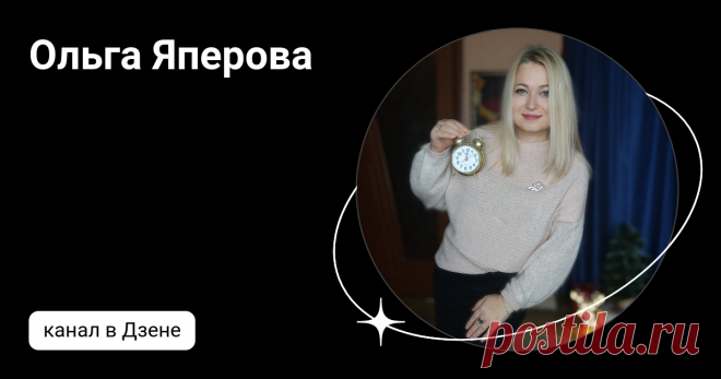 Ольга Яперова | Дзен