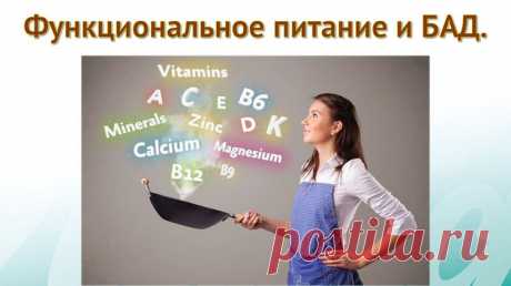 Функциональным называют питание, которое дает организму максимальное количество белков, углеводов, витаминов, аминокислот и минералов. И это не просто еда, а продукты, которые оказывают оздоровительный эффект на функции органов человека. Это источник энергии.
Функциональное питание — это ежедневное питание, предназначенное для всех групп населения и направленное на сохранение здоровья, снижение риска алиментарных заболеваний и оздоровление организма.