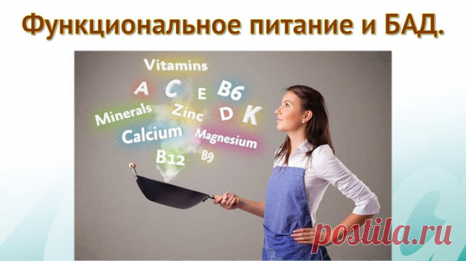 Функциональным называют питание, которое дает организму максимальное количество белков, углеводов, витаминов, аминокислот и минералов. И это не просто еда, а продукты, которые оказывают оздоровительный эффект на функции органов человека. Это источник энергии.
Функциональное питание — это ежедневное питание, предназначенное для всех групп населения и направленное на сохранение здоровья, снижение риска алиментарных заболеваний и оздоровление организма.