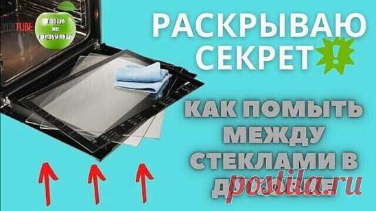 Как помыть дверцу духовки между стеклами внутри.
Как разобрать духовой шкаф.
Чистота стекла с внутренней и наружной стороны духового шкафа важна как и отсутствие пятен жира на варочной поверхности плиты. Загрязненная дверца влияет на точность приготовления, качество и гигиену пищи.
Пошаговый видео совет >>> https://youtu.be/xoQCfJvly_4