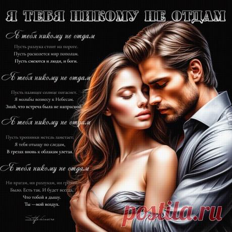 Я тебя никому не отдам. Красивые открытки Представлены красивые открытки - Я тебя никому не отдам
