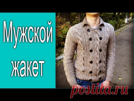 Мужской жакет /// Описание процесса вязания.