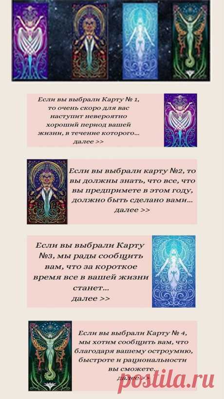 Выберите карту и узнайте, что судьба подготовила для вас на ближайшее будущее!