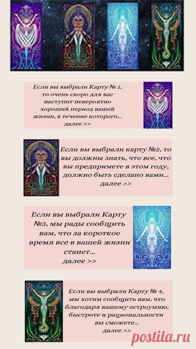 Выберите карту и узнайте, что судьба подготовила для вас на ближайшее будущее!