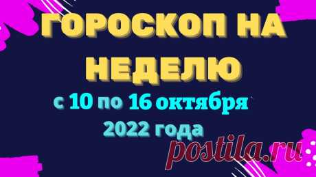 Гороскоп на неделю с 10 по 16 октября 2022 года Гороскоп на неделю с 10 по 16 октября 2022 годаhttps://youtu.be/jiuzdH2jEloХотите изменить жизньк лучшему?Экстрасенсы, ясновидящие, гадалки и астрологи: Помо...
