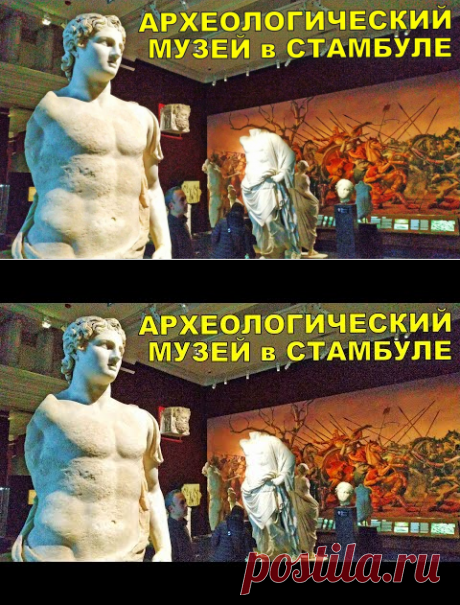 (22370) Археологический музей Стамбула .ТУРЦИЯ İstanbul Archaeology Museums - YouTube