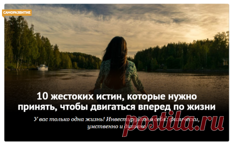 10 жестоких истин, которые нужно принять, чтобы двигаться вперед по жизни