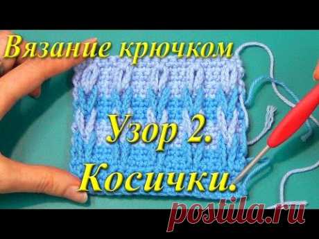 Узоры косичек.Крючок (видео) / Мое творчество - вязание