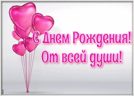 Открытка с днем рождения женщине с шариками