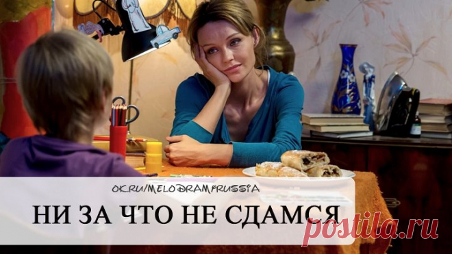 Hи зa чтo нe cдaмcя 1-4 серия из 4 (мелодрама 2017)