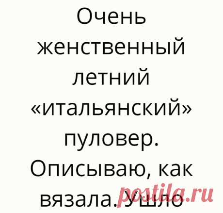 Очень женственный летний «итальянский» пуловер. Описываю, как вязала. Ушло 
Я рассказывала об этой модели в прошлой статье, там и перевод инструкции вязания с одного сайта. Я делала по-своему, просто по выкройке, не читая инструкции. И мой способ вязания — без сшивания (не люблю швы). Правда, швы были только в плечах, но и там можно связать из методом 3 спиц. Пряжа-то 100% хлопок букле, и […]
Читай дальше на сайте. Жми подробнее ➡