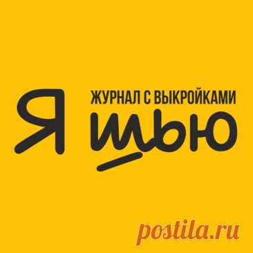 Видеозаписи Выкройки / Журнал Я Шью (Ya_Sew) | VK Видео