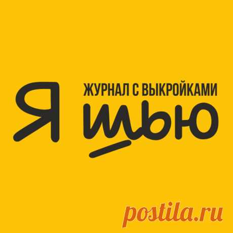 Видеозаписи Выкройки / Журнал Я Шью (Ya_Sew) | VK Видео