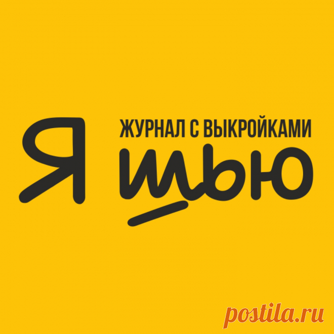 Видеозаписи Выкройки / Журнал Я Шью (Ya_Sew) | VK Видео