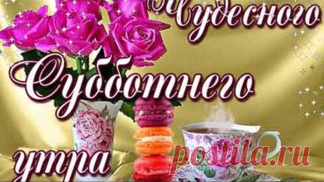 Солнечного Субботнего Весеннего утра!!! Прекрасного дня и настроения!