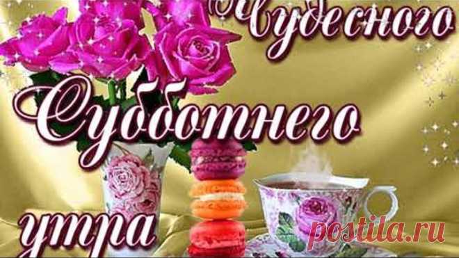 Солнечного Субботнего Весеннего утра!!! Прекрасного дня и настроения!