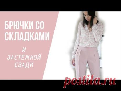 Шью и показываю женские брюки со складками и застежкой сзади из крепа
