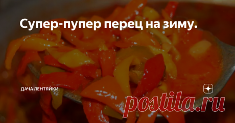 Супер-пупер перец на зиму. Быстро,просто,вкусно
