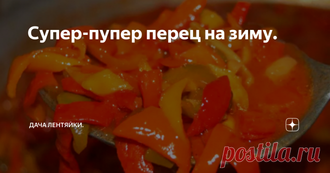 Супер-пупер перец на зиму. Быстро,просто,вкусно
