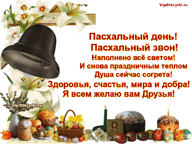 Пасха! Христос Воскрес! | Музыкальные Открытки Бесплатно