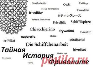 Тайная история фриволите: от древности до нового времени. Часть третья - Ярмарка Мастеров - ручная работа, handmade