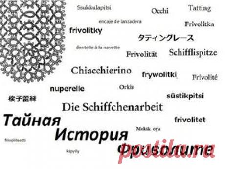 Тайная история фриволите: от древности до нового времени. Часть третья - Ярмарка Мастеров - ручная работа, handmade