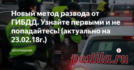 Новый метод развода от ГИБДД. Узнайте первыми и не попадайтесь! (актуально на 23.02.18г.)  В последнее время, ГИБДДшники придумывают всё более сложные методы развода водителей. Сегодня поговорим об одном из них