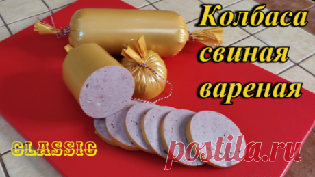 Колбаса свиная вареная в духовке... Домашняя колбаса, рецепт колбасы.. Просо и вкусно!!! | КЛАССИКА ВКУСА | Дзен