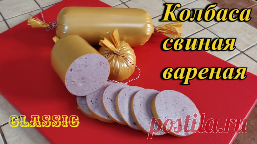 Колбаса свиная вареная в духовке... Домашняя колбаса, рецепт колбасы.. Просо и вкусно!!! | КЛАССИКА ВКУСА | Дзен
