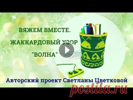 Вяжем жаккардовый узор. Схема волна. Это видео- запись прямого эфира в моем инстаграм https://www.instagram.com/ja_maj_ja/ Мы вязали вместе жаккардовый узор волна. Предлагаю вам потрениро...